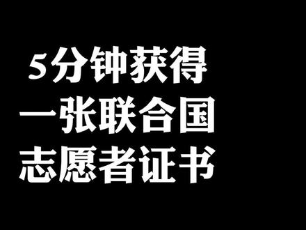 联合国志愿者中文版客户端unvolunteers联合国志愿者