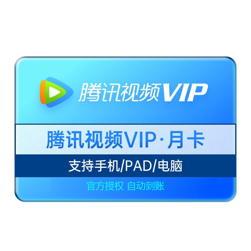 手机腾讯视频vip版腾讯视频vip永久破解