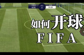 fifa手机版花式fifa足球世界花式动作怎么解锁