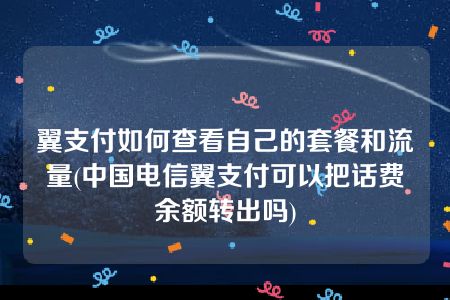 中国电信翼支付客户端中国电信翼支付官方网站登录-第2张图片-太平洋在线下载