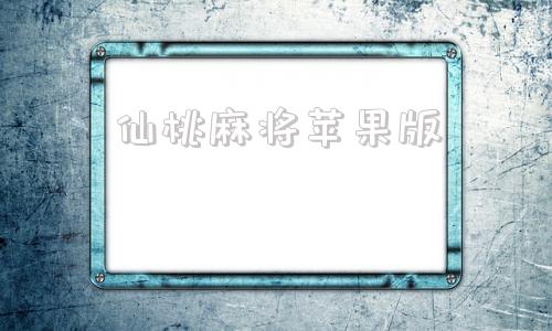 仙桃麻将苹果版仙桃麻将晃晃一赖到底电脑版