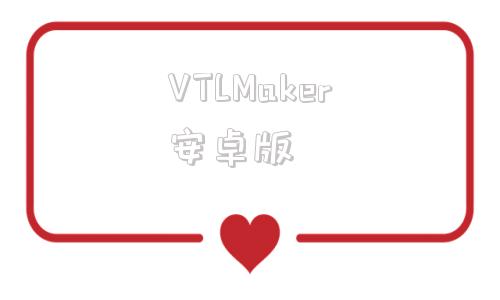 VTLMaker安卓版vtmarkets官方网站