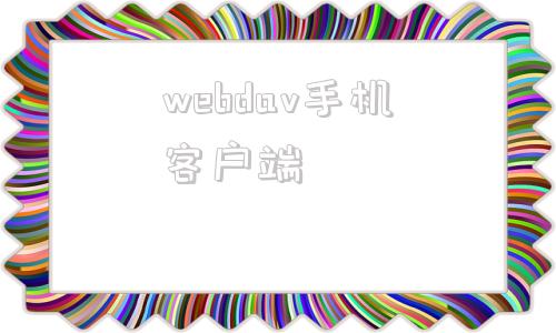 webdav手机客户端阿里云盘webdavapp