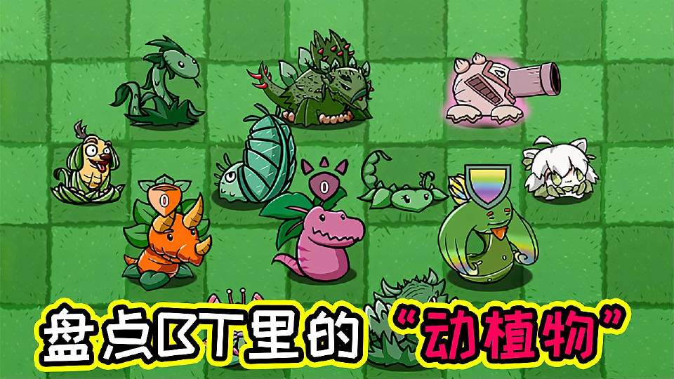 pvzbt手机版小蛙下载植物大战僵尸bt版下载小蛙电脑版