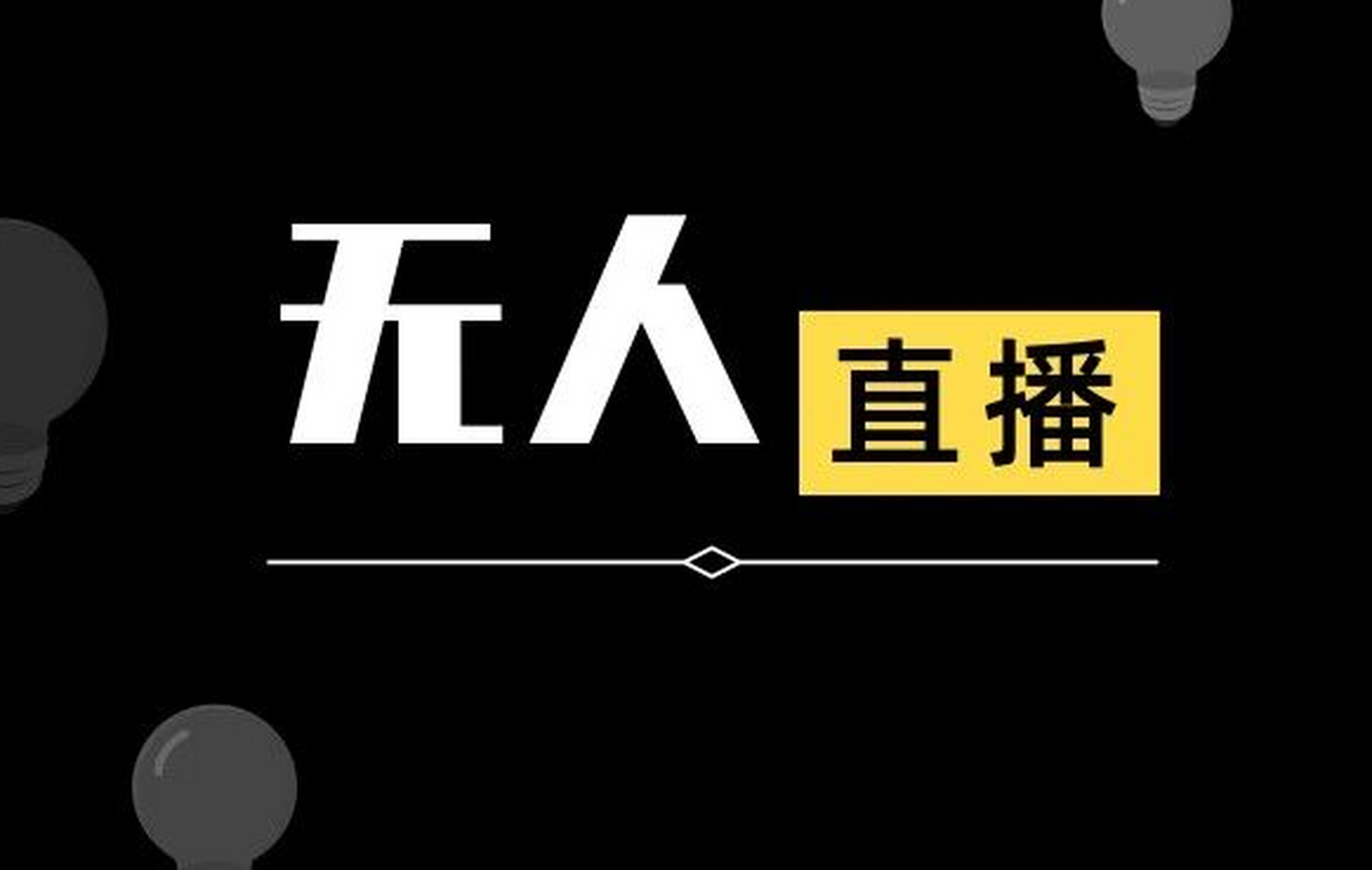 无人直播手机版教学视频抖音上怎么开无人直播视频