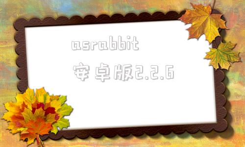 asrabbit安卓版2.2.6alexafluor488goatantirabbitigg