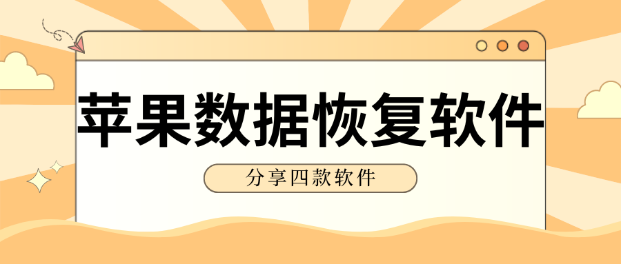 苹果版数据恢复软件牛学长苹果数据恢复软件免费版