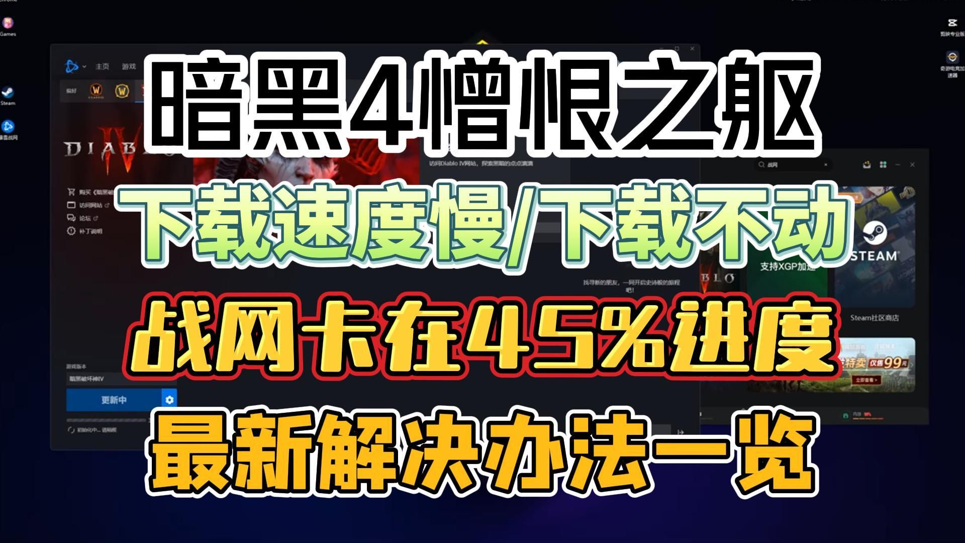 战网客户端开启慢暴雪战网下载速度太慢怎么办