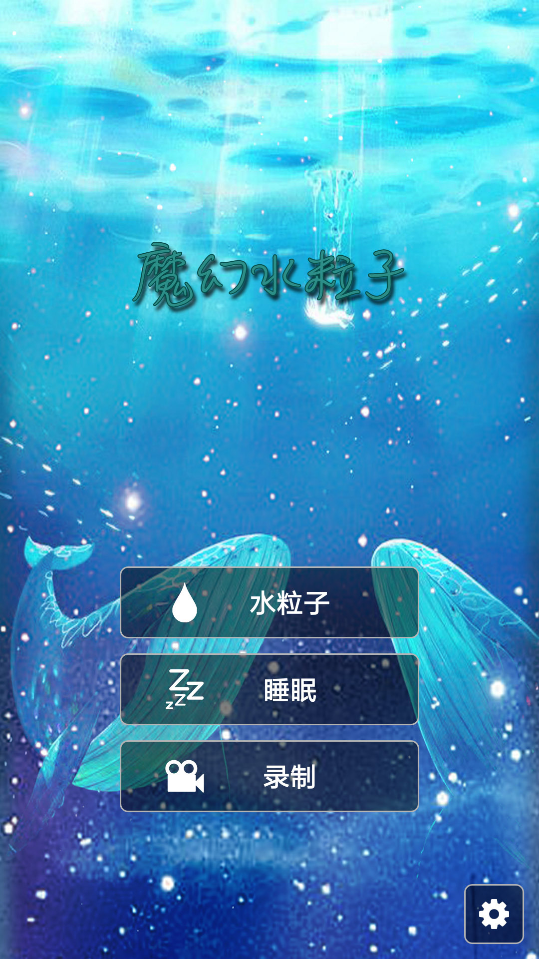 ios魔幻粒子安卓版魔幻粒子破解版无限钻石中文版