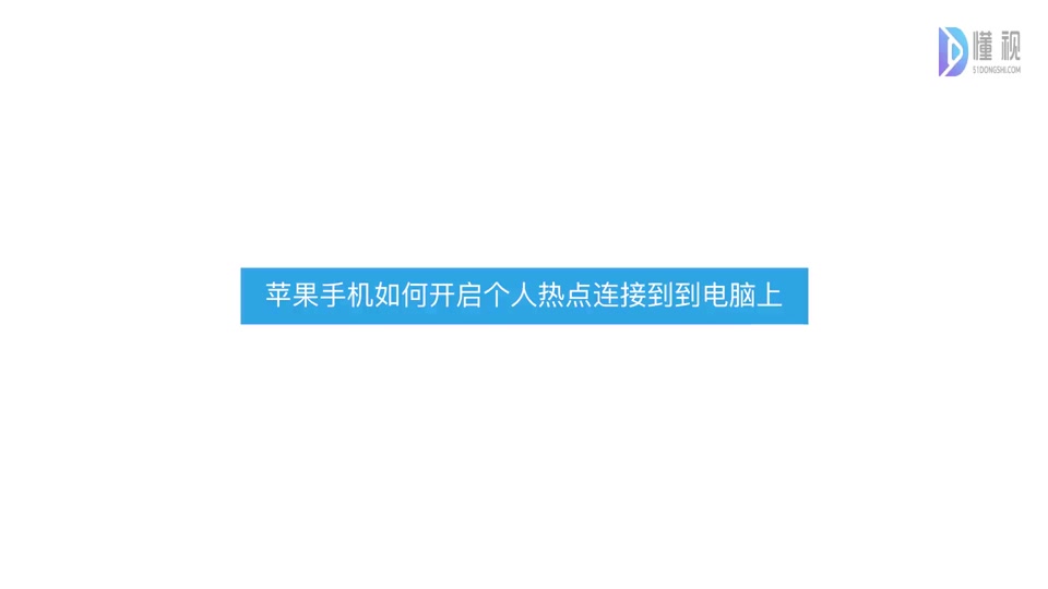 苹果14基础版热点苹果14个人热点怎么找不到
