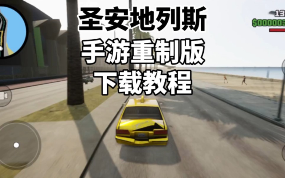 gtasa安卓版安画质教程gtasa最强画质mod下载