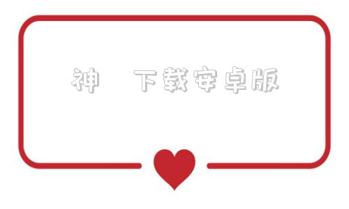 神様下载安卓版命运女神指定电脑版