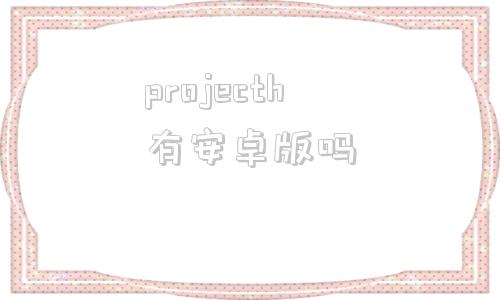 projecth有安卓版吗project手机版下载安装