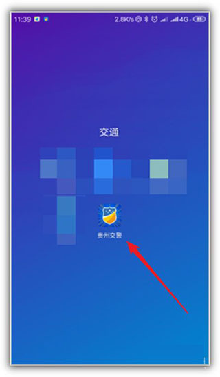 新版贵州交警客户端贵州省公安厅交通管理局互联网管理平台
