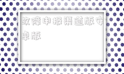 故障申报渠道版安卓版安全生产管控平台app下载-第1张图片-太平洋在线下载