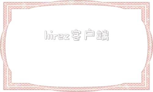hirez客户端hirez中文官网