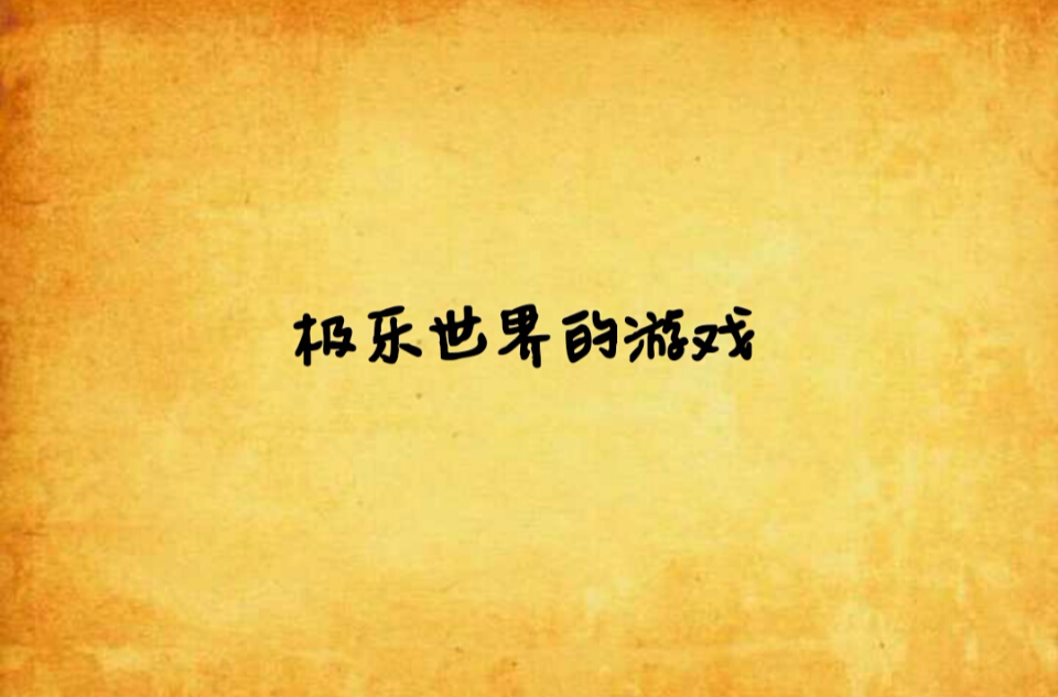 极乐游戏安卓版3d玉藩团之3极乐鉴定阳光影院