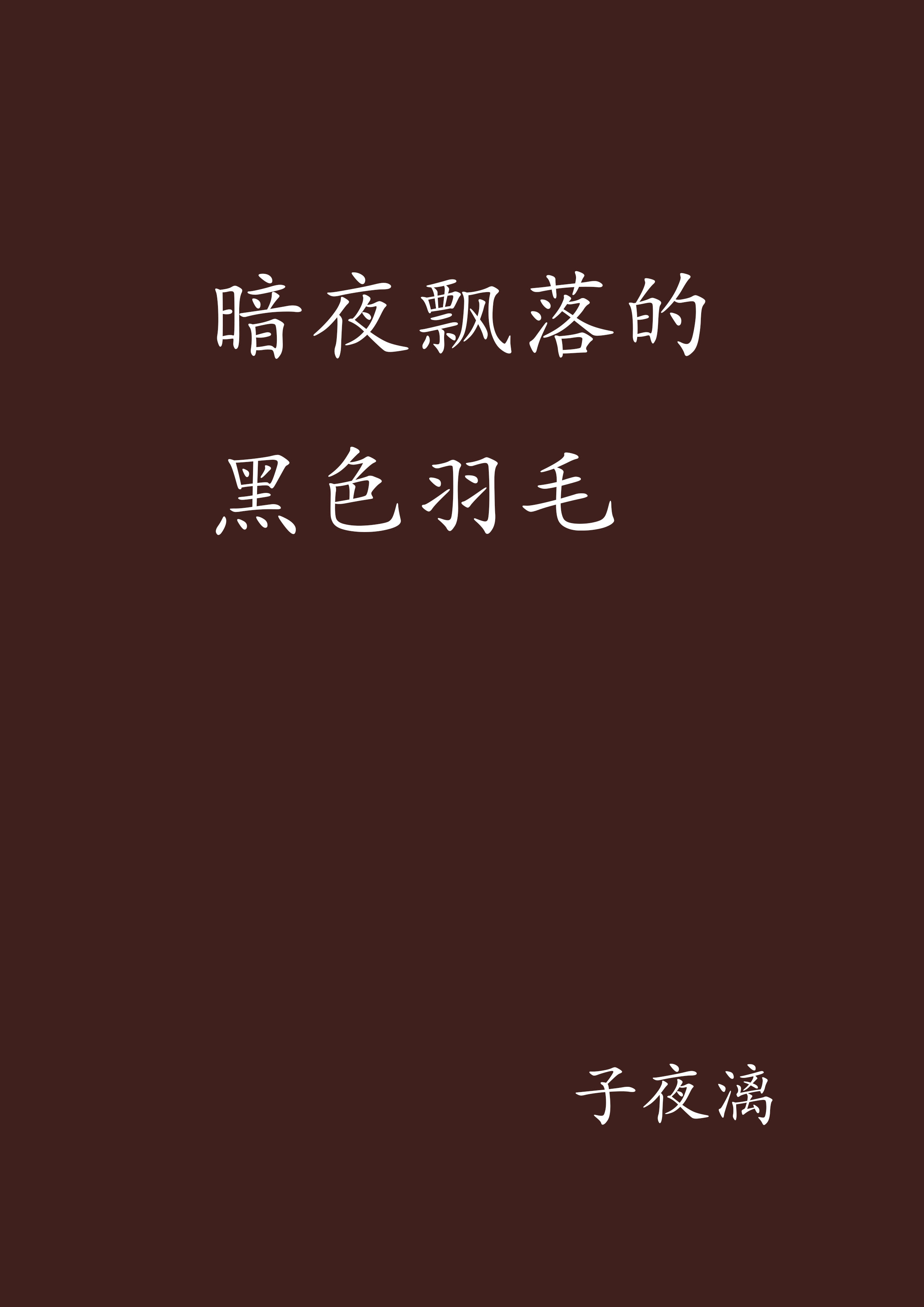 子夜网手机版子夜外章左姗姗左部长