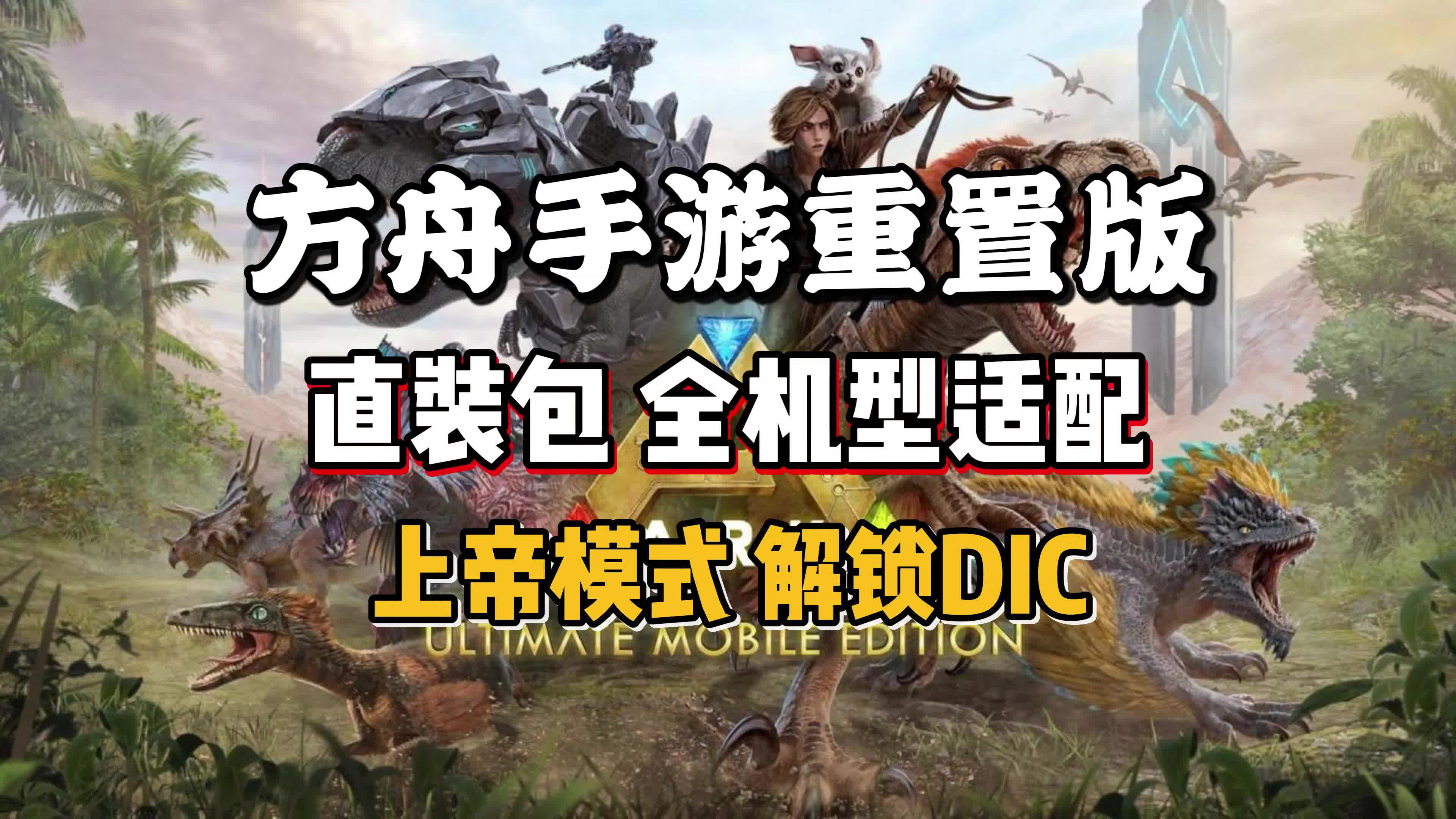 方舟苹果版免费方舟免费下载不要钱-第2张图片-太平洋在线下载