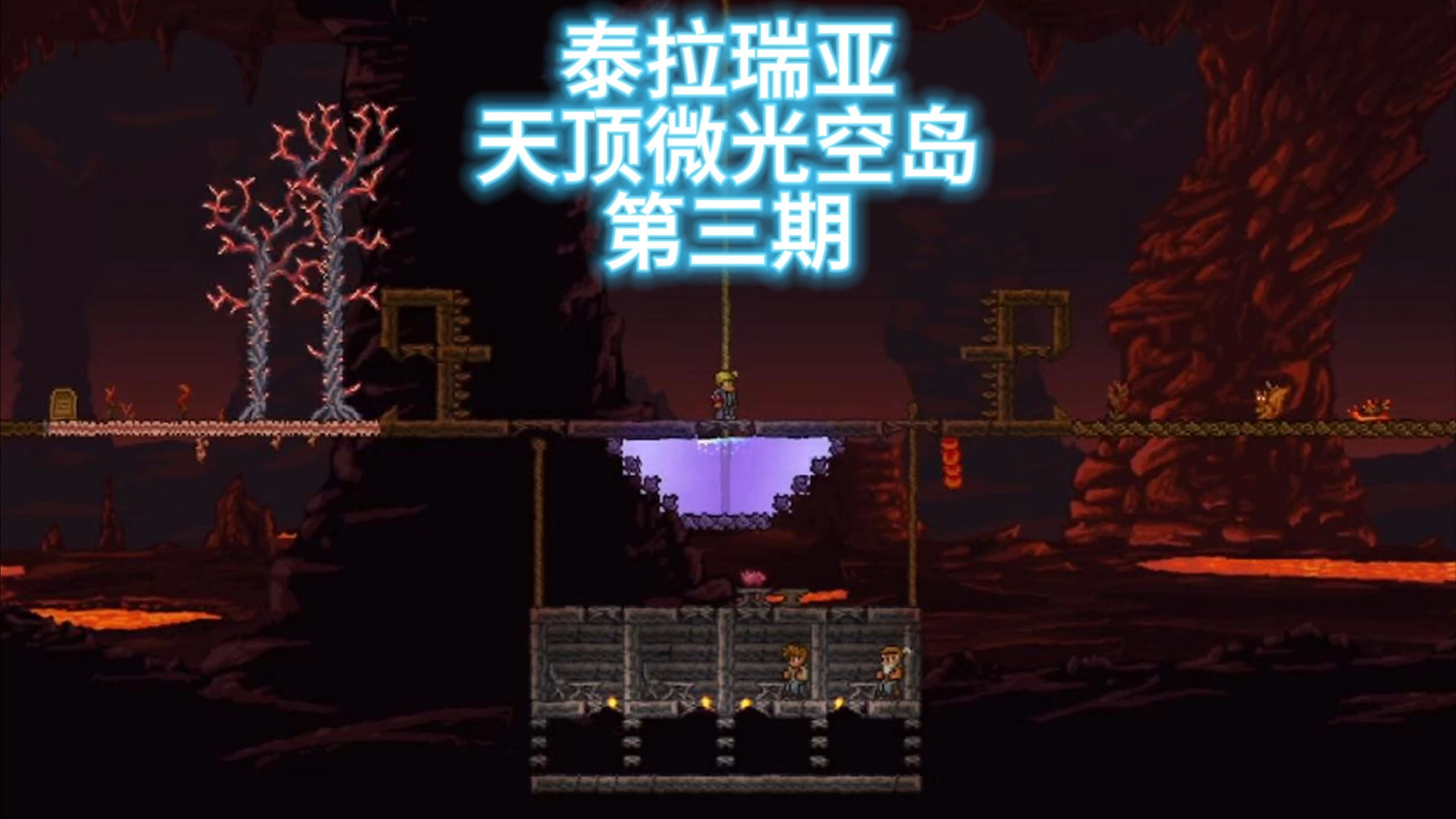 泰拉瑞亚手机版空岛泰拉瑞亚手机版空岛生存-第2张图片-太平洋在线下载