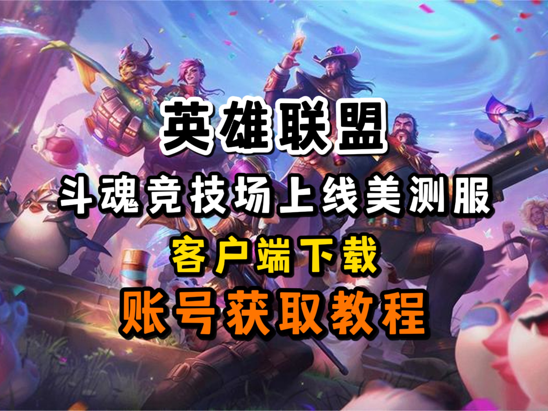 联盟客户端在哪下载英雄联盟客户端在哪里找-第2张图片-太平洋在线下载