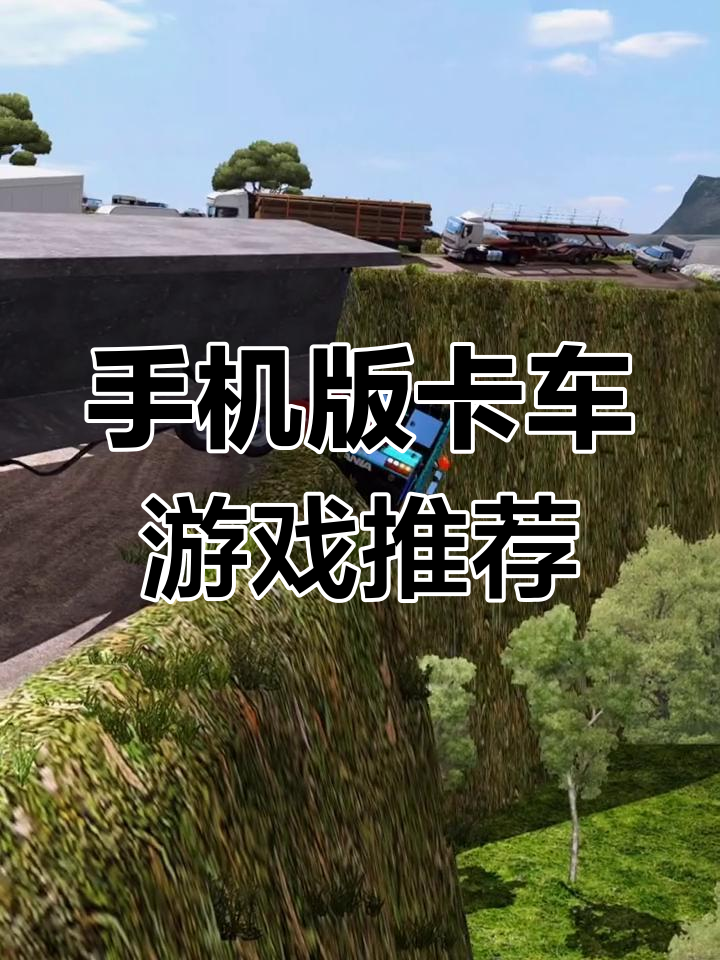 卡车模拟2手机版欧洲卡车模拟2手机单机中文版-第2张图片-太平洋在线下载