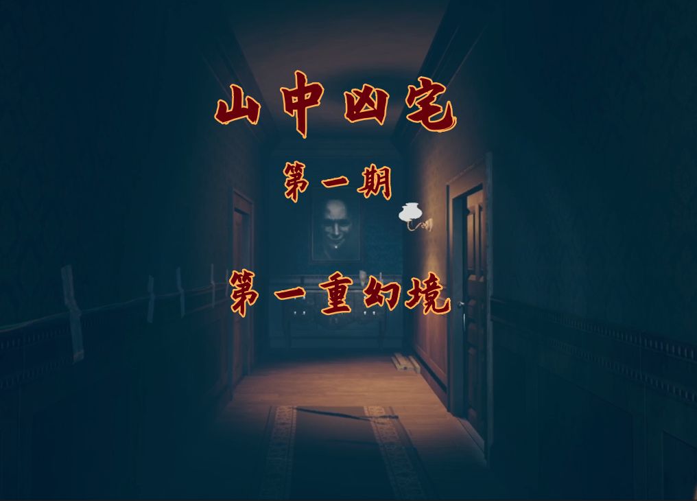 山中凶宅安卓版山中凶宅游戏下载