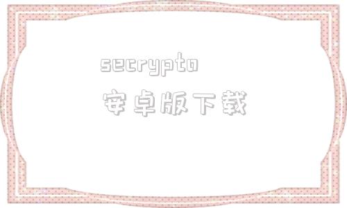 secrypto安卓版下载arcrypt中文版手机下载