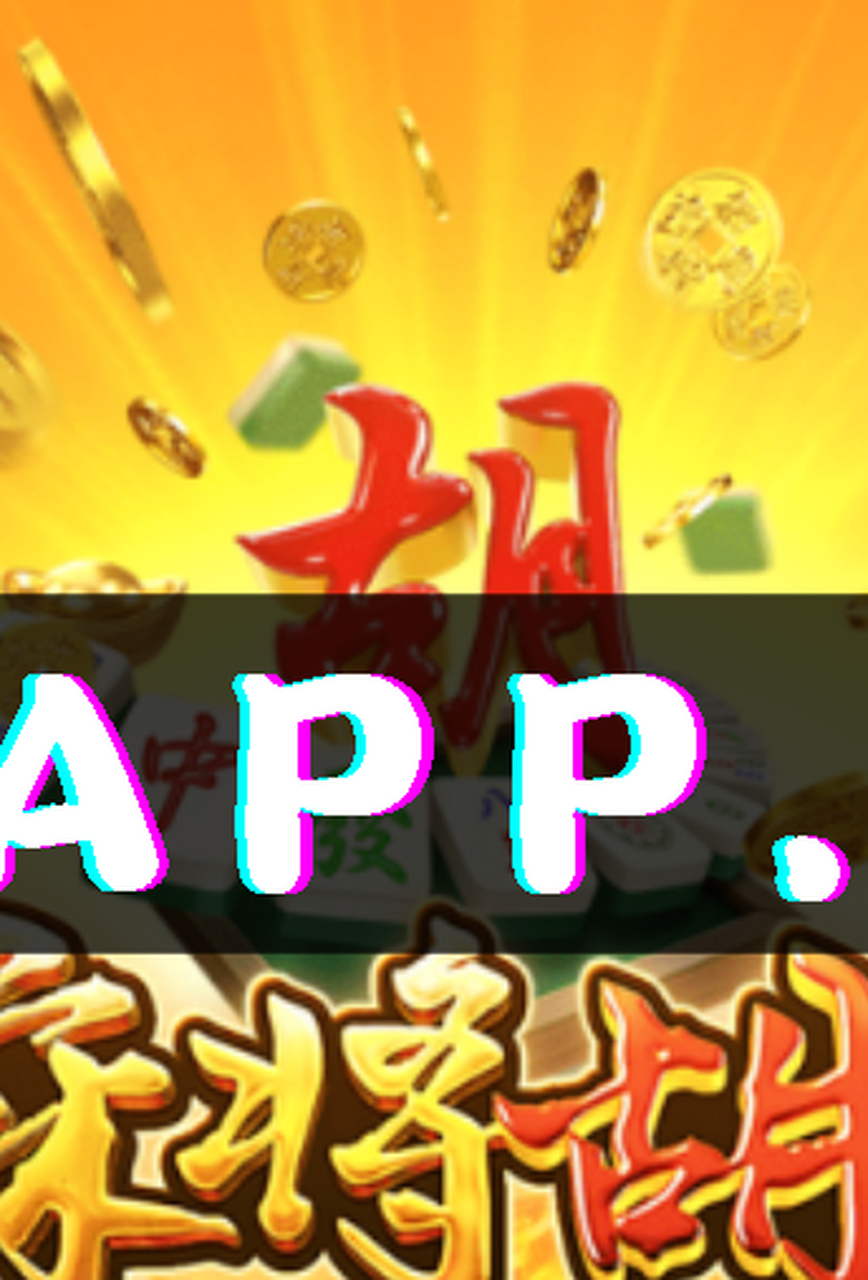 手机麻将游戏苹果版微乐麻将外挂软件免费下载-第2张图片-太平洋在线下载