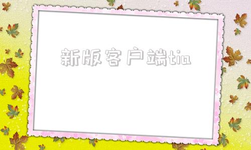 新版客户端tia欠钱法律援助24小时免费咨询热线