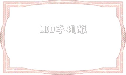 LDD手机版乐高设计软件手机版-第1张图片-太平洋在线下载